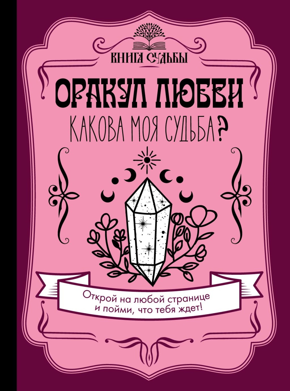 Обложка книги «Оракул любви. Какова моя судьба?»