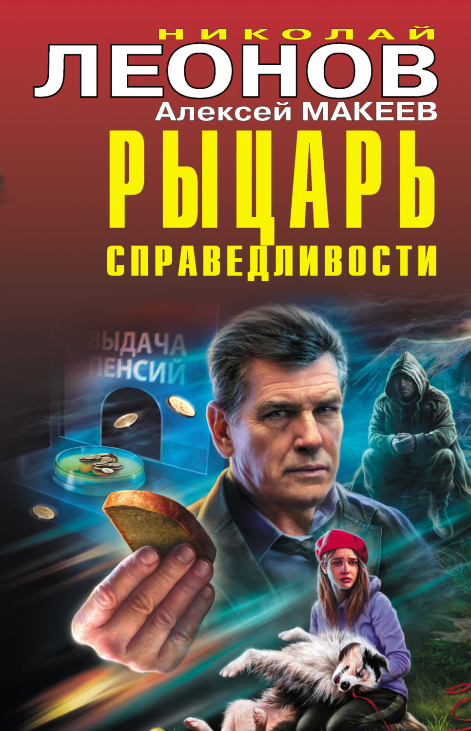 Обложка книги «Рыцарь справедливости»