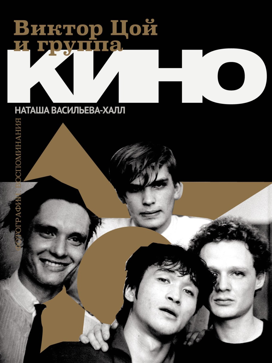 Обложка книги «Виктор Цой и группа «КИНО». Фотографии. Воспоминания»