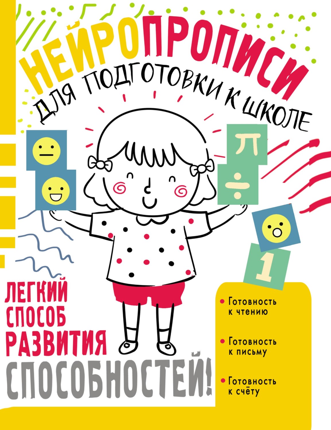 Обложка книги «Нейропрописи для подготовки к школе»