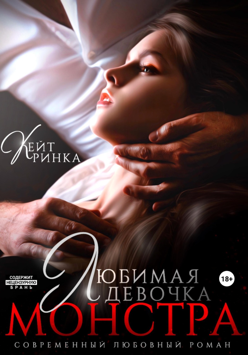 Обложка книги «Любимая девочка Монстра»