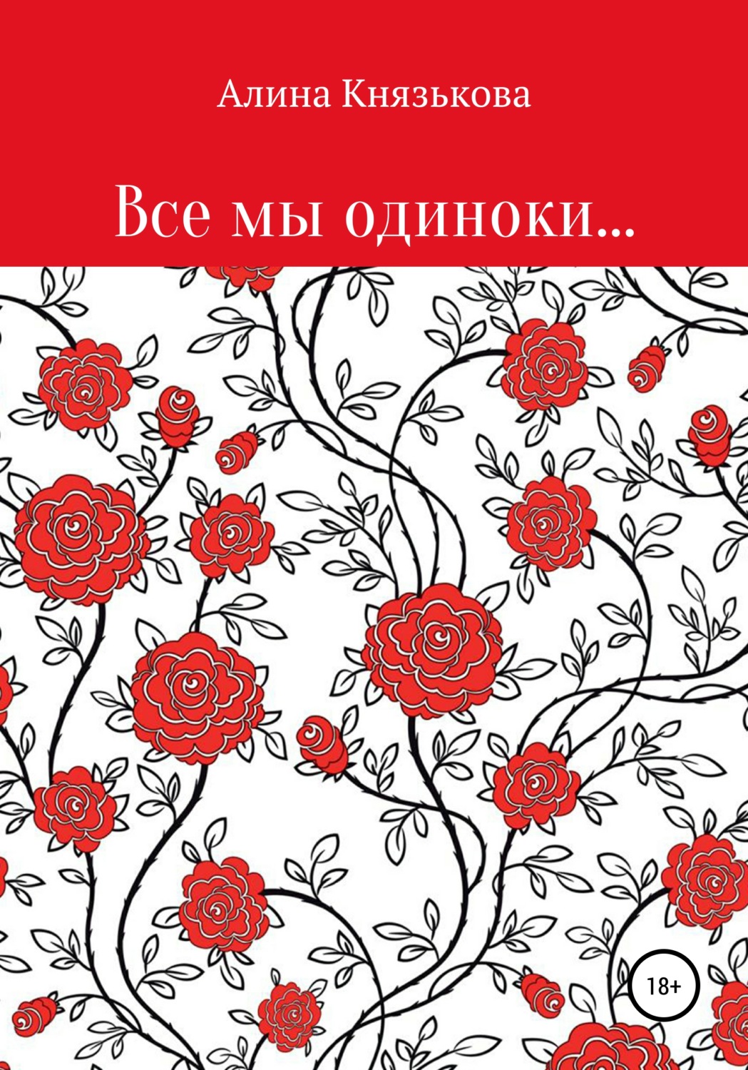 Обложка книги «Все мы одиноки…»
