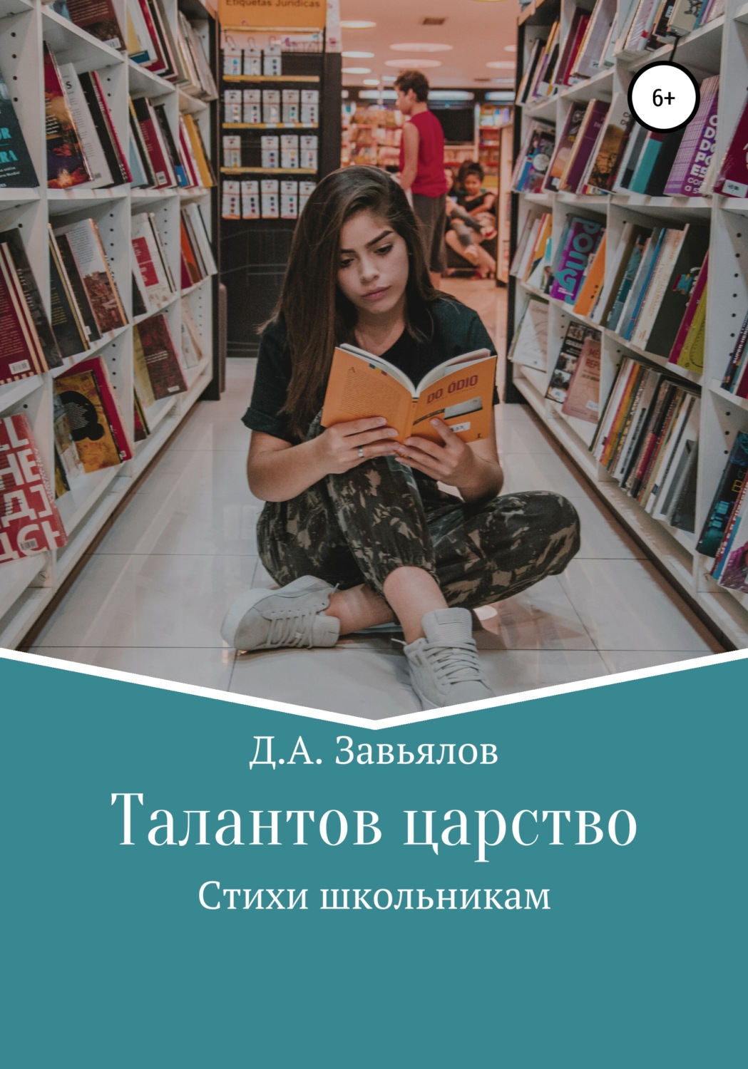 Обложка книги «Талантов царство. Стихи школьникам»