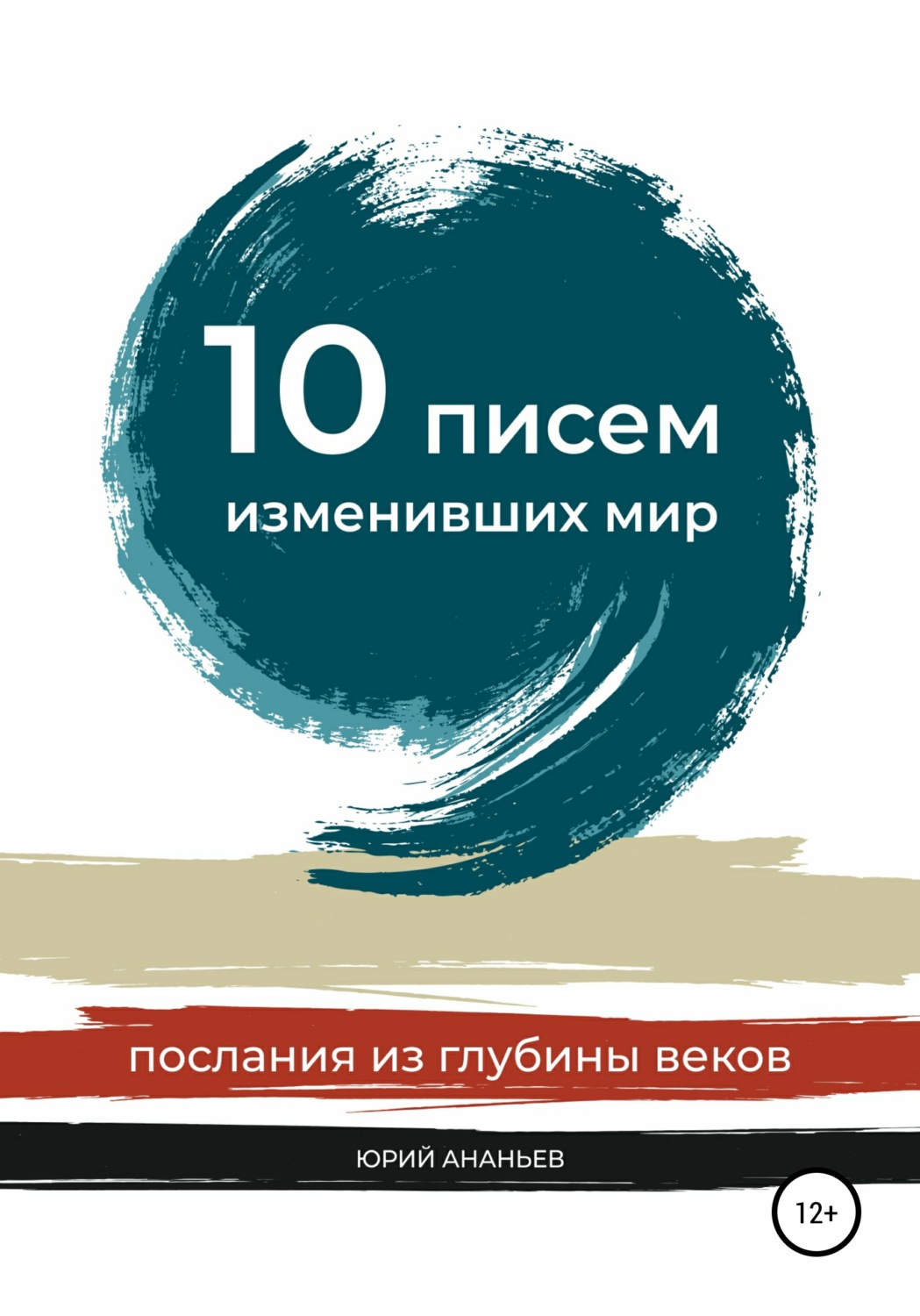 Обложка книги «10 писем, изменивших мир. Послания из глубины веков»