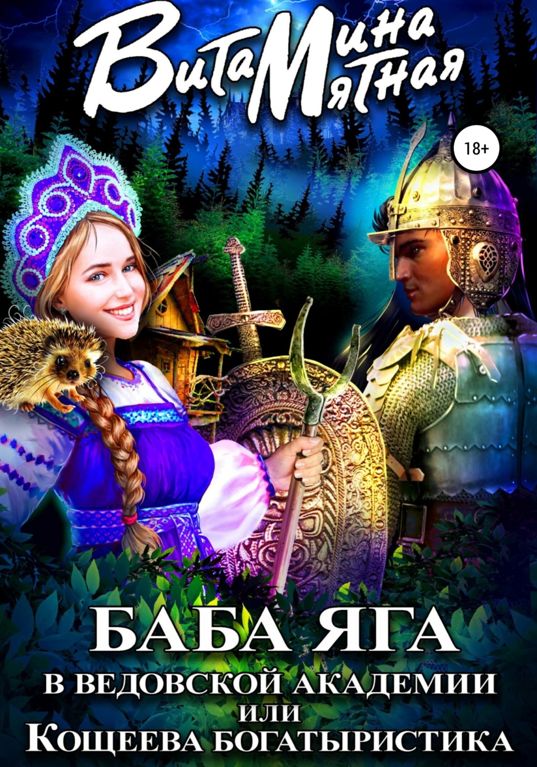 Обложка книги «Баба-Яга в Ведовской Академии, или Кощеева Богатыристика»