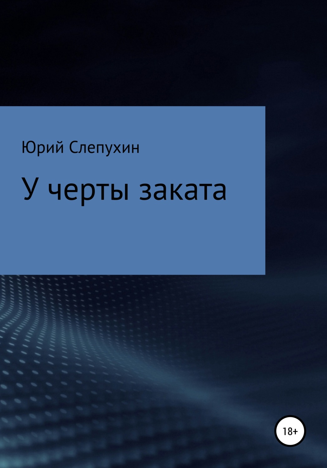 Обложка книги «У черты заката»