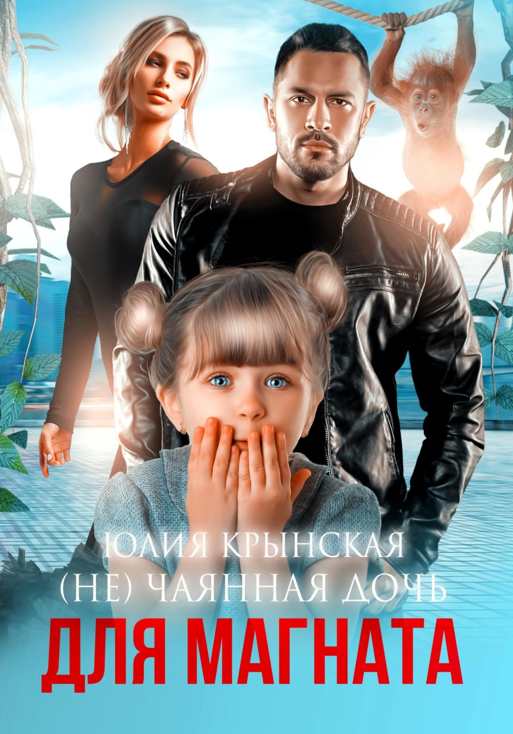 Обложка книги «(Не)Чаянная дочь для магната»