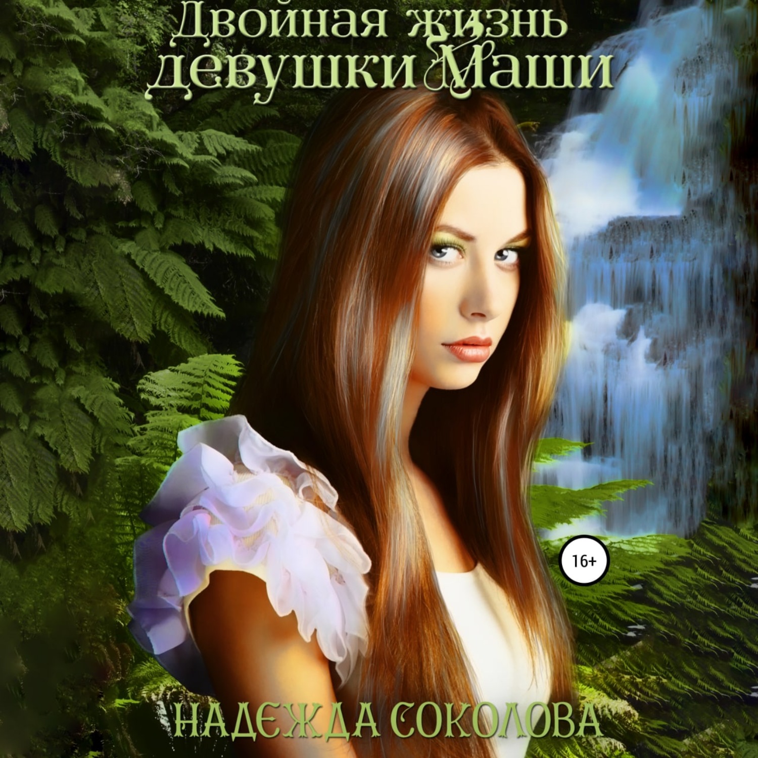 Обложка книги «Двойная жизнь девушки Маши»