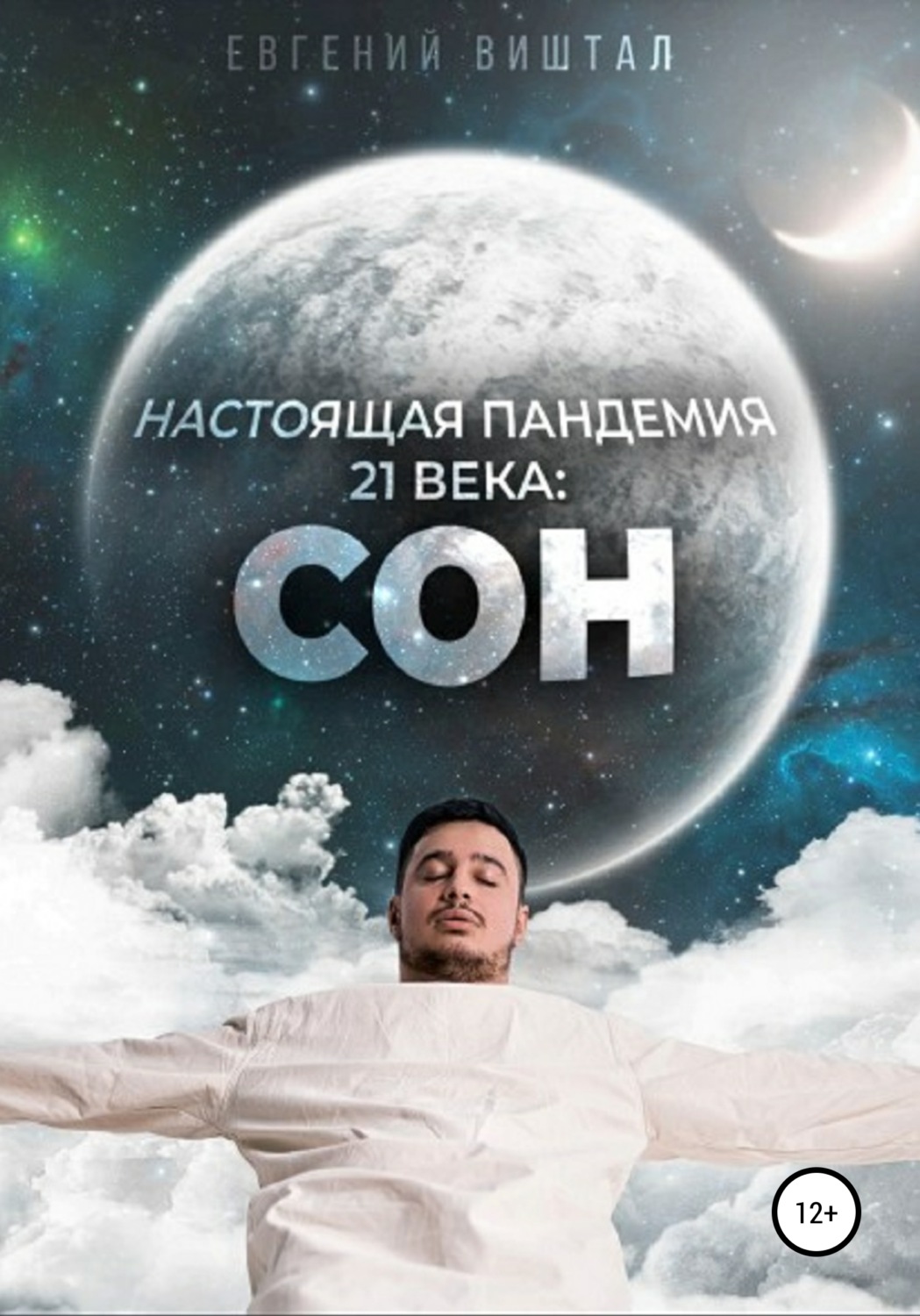 Обложка книги «Настоящая пандемия 21 века: сон»