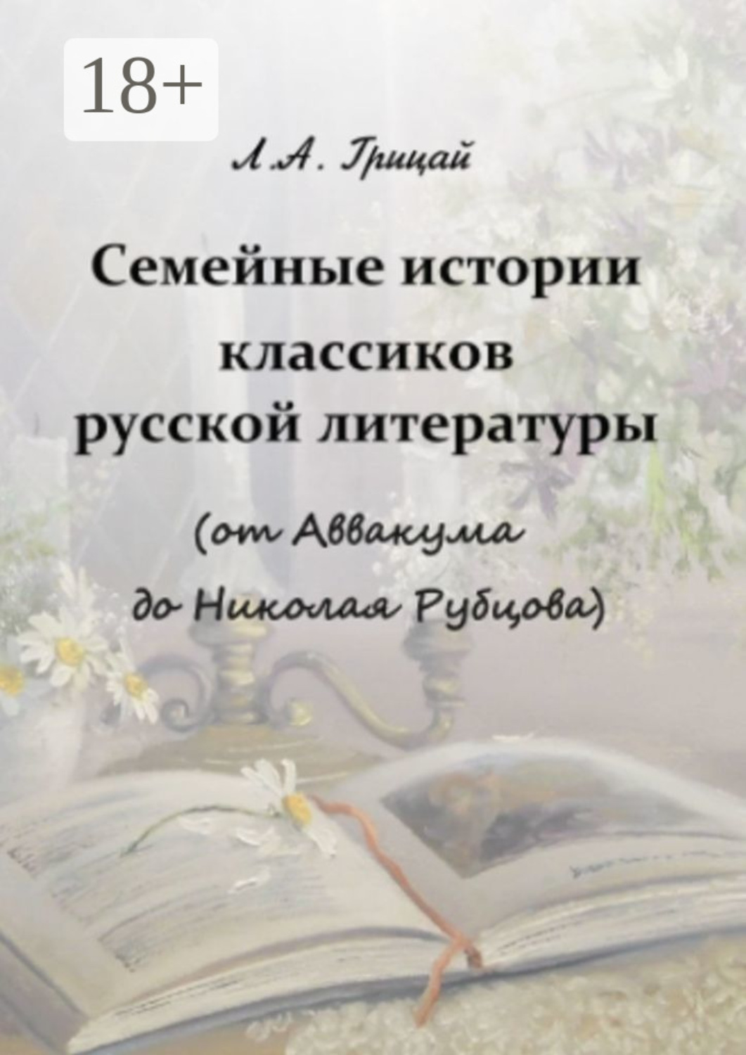 Обложка книги «Семейные истории классиков русской литературы (от Аввакума до Николая Рубцова)»
