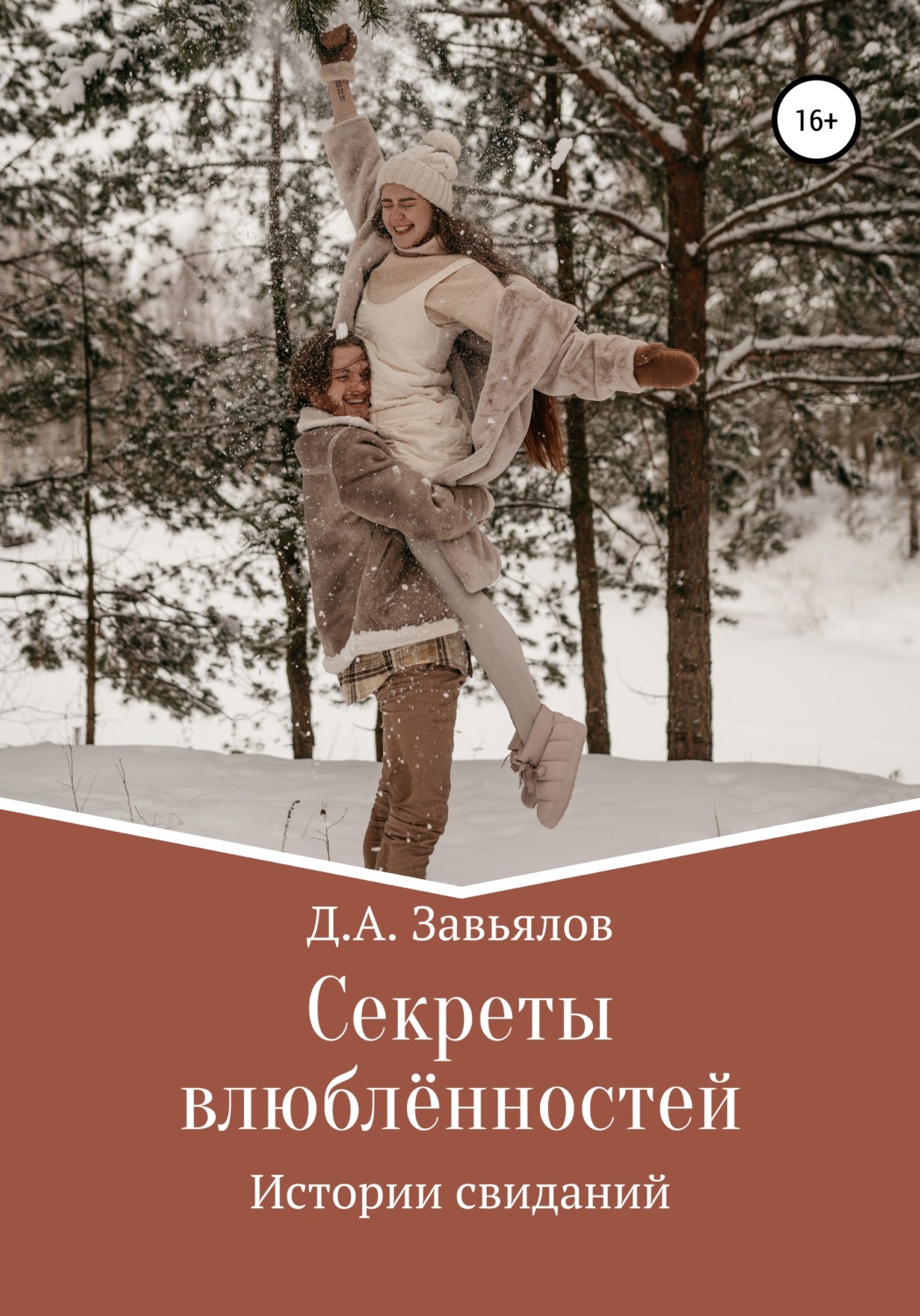 Обложка книги «Секреты влюблённостей. Истории свиданий»