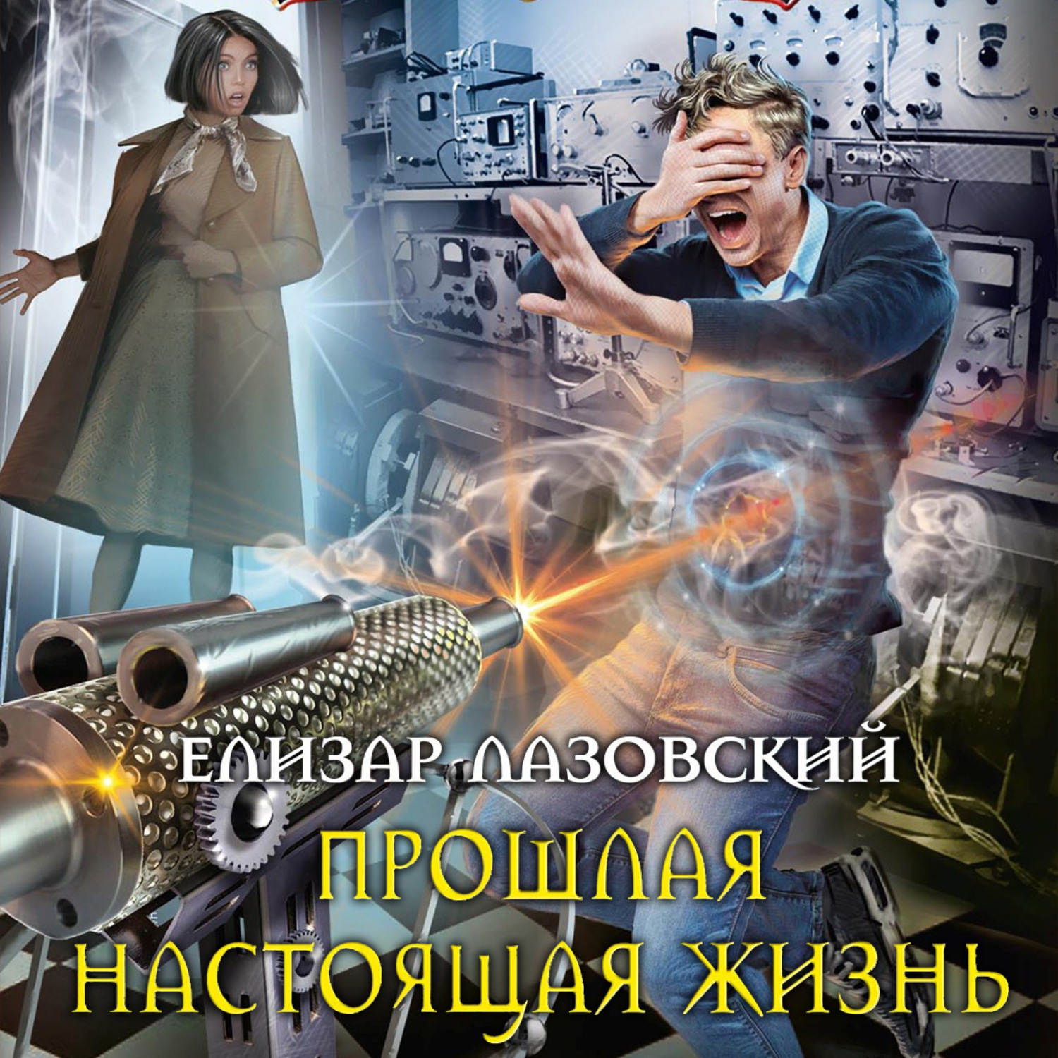 Обложка книги «Прошлая настоящая жизнь»