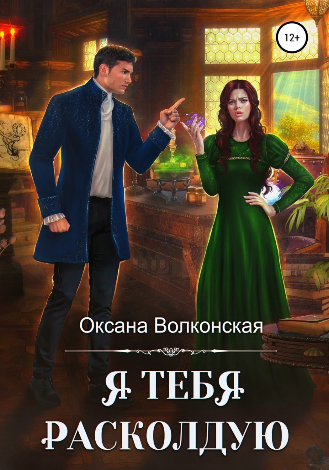 Обложка книги «Я тебя расколдую»
