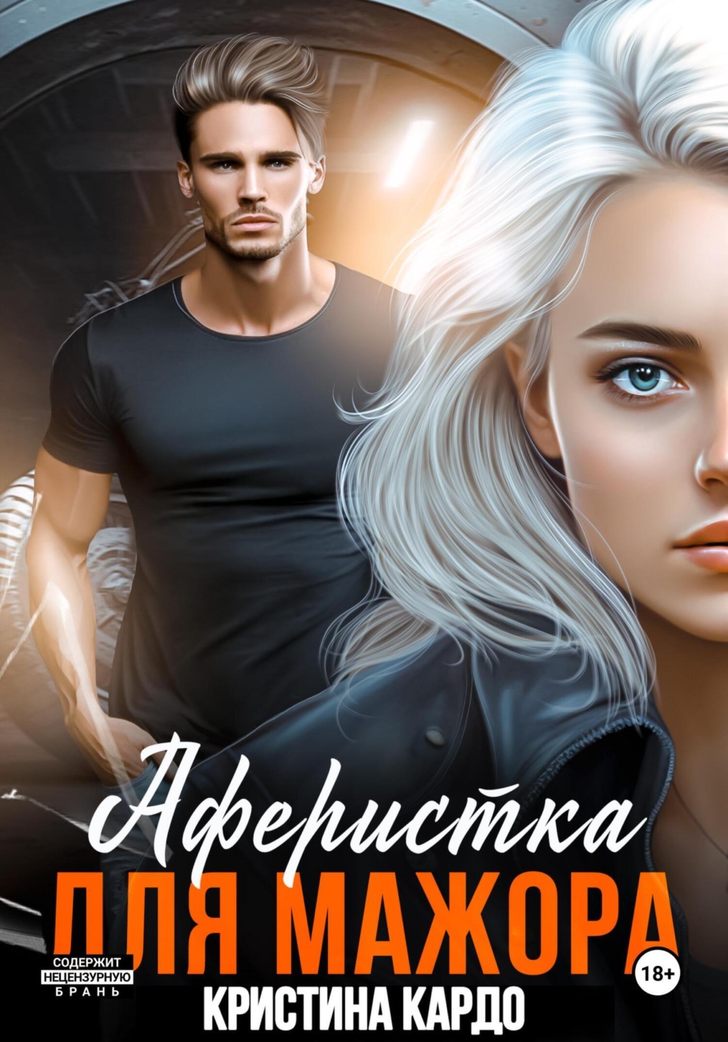 Обложка книги «Аферистка для мажора»