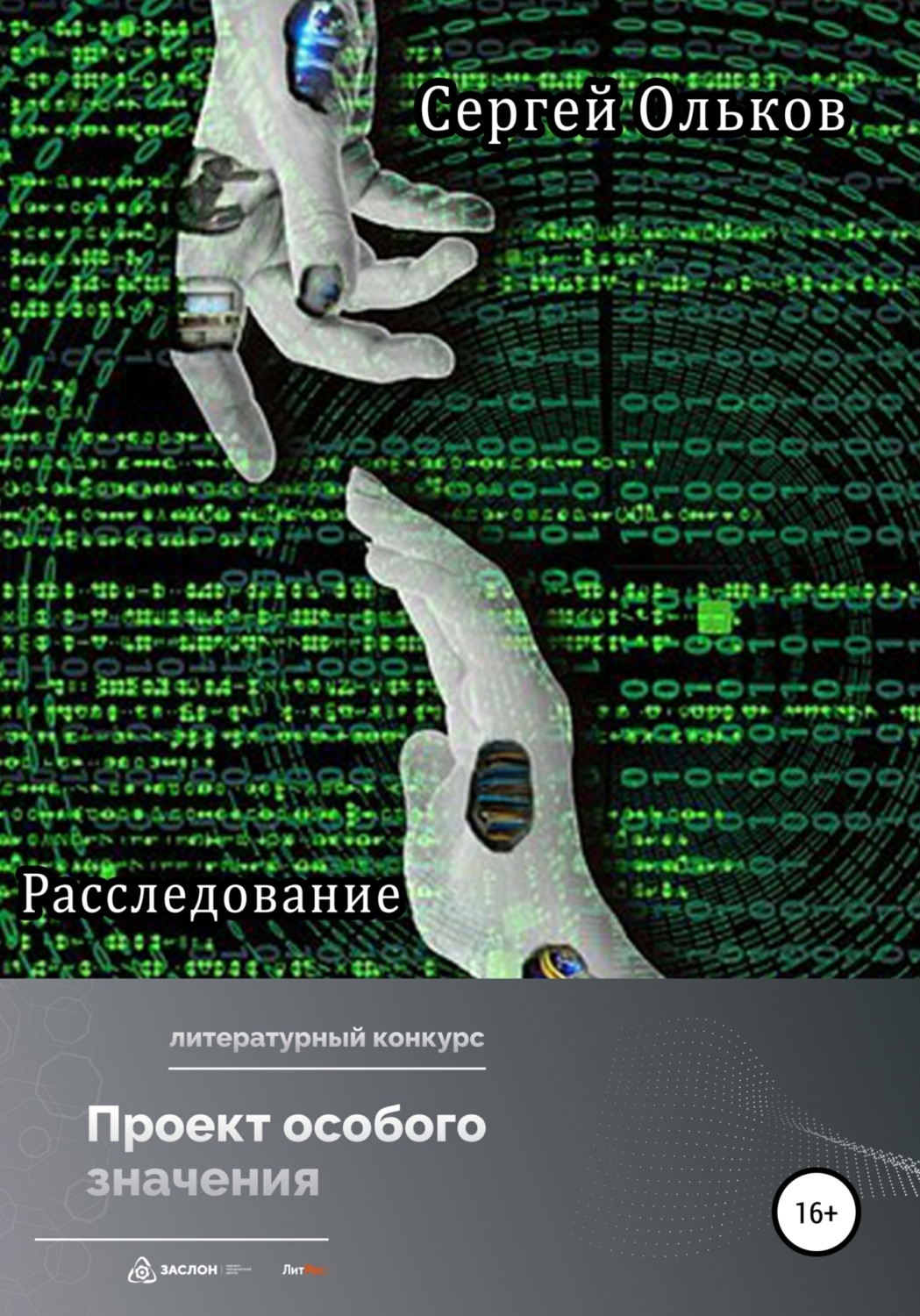 Обложка книги «Расследование»