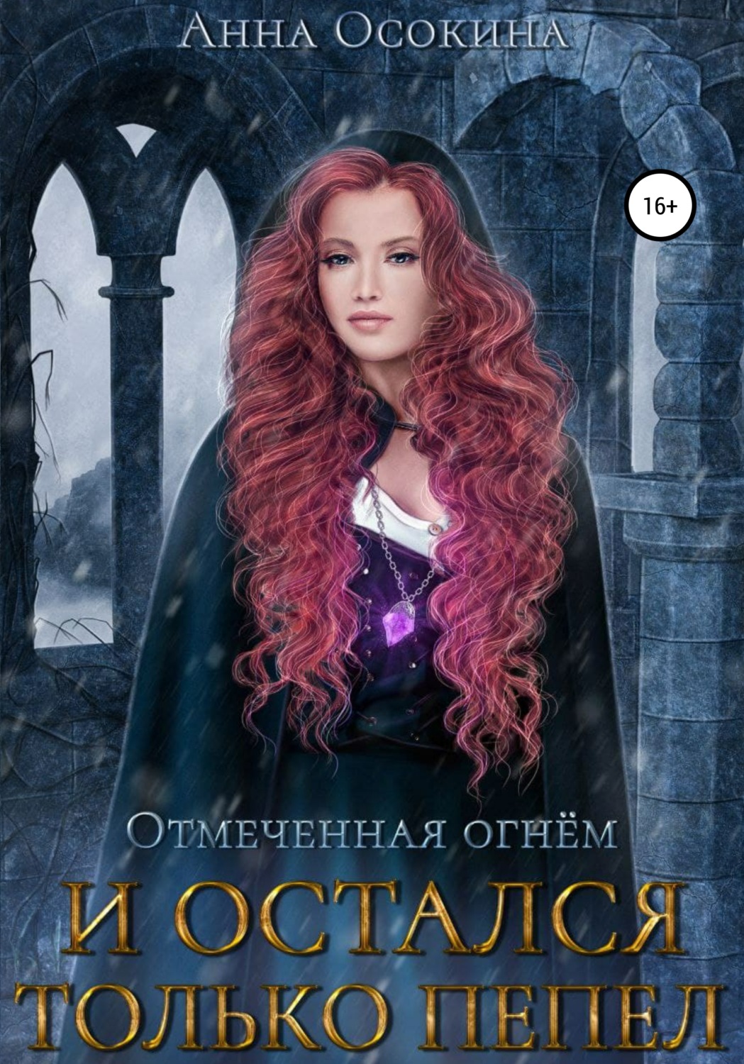 Обложка книги «Отмеченная огнем. И остался только пепел»