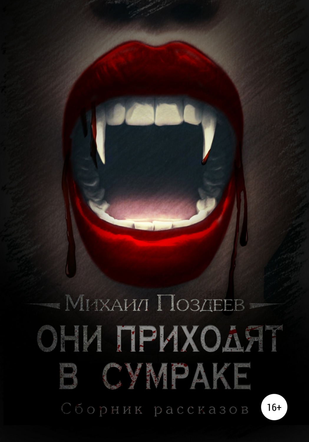 Обложка книги «Они приходят в сумраке»