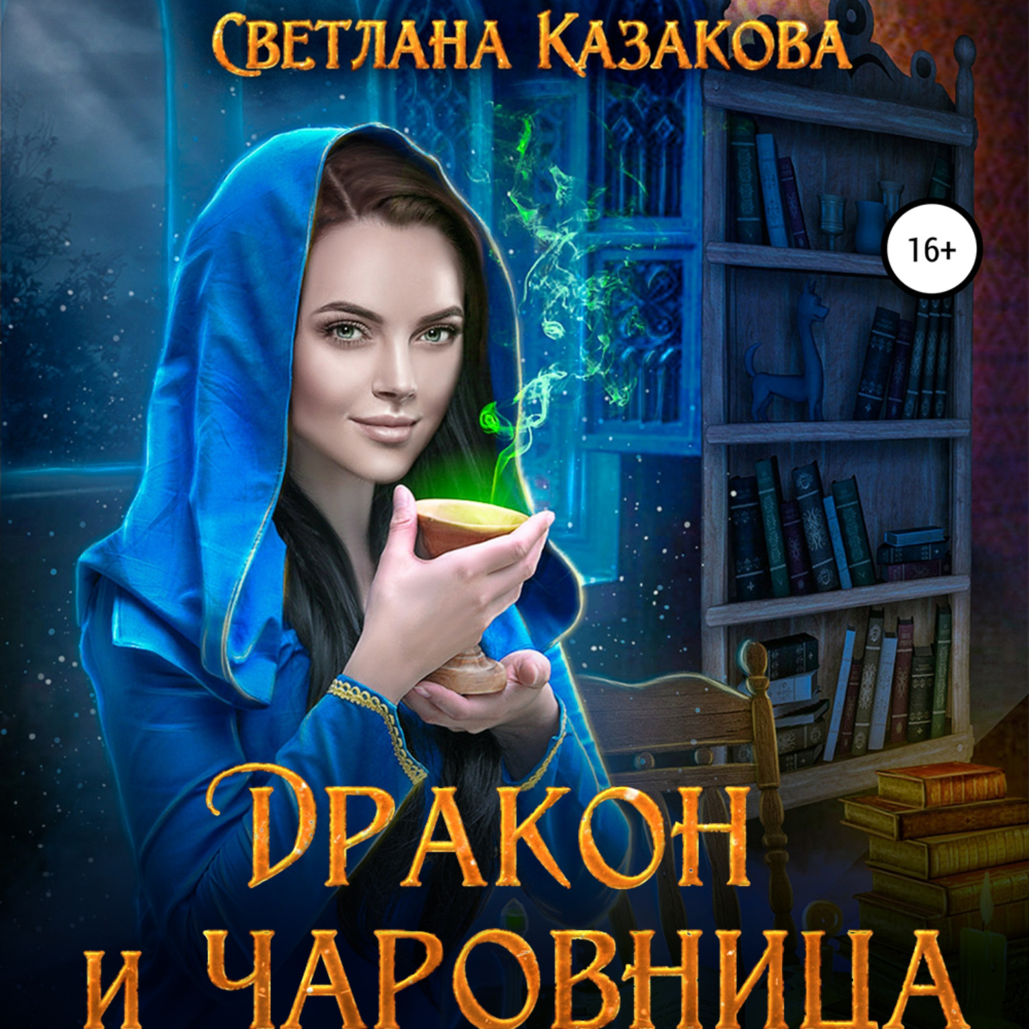 Обложка книги «Дракон и чаровница»