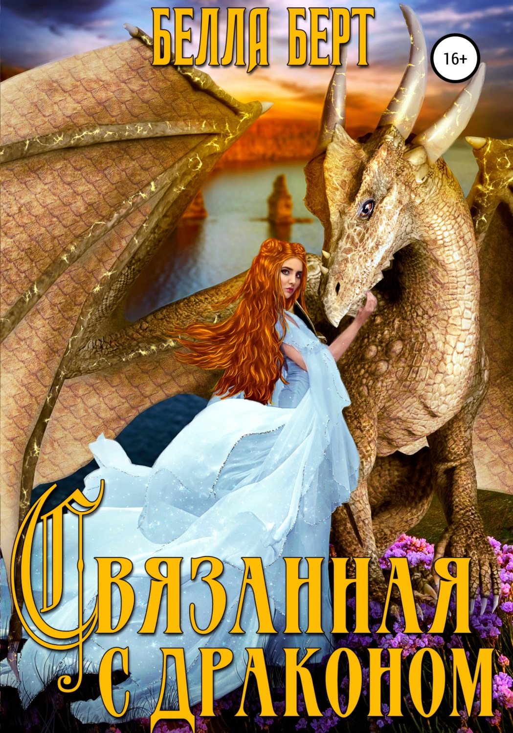 Обложка книги «Связанная с драконом»