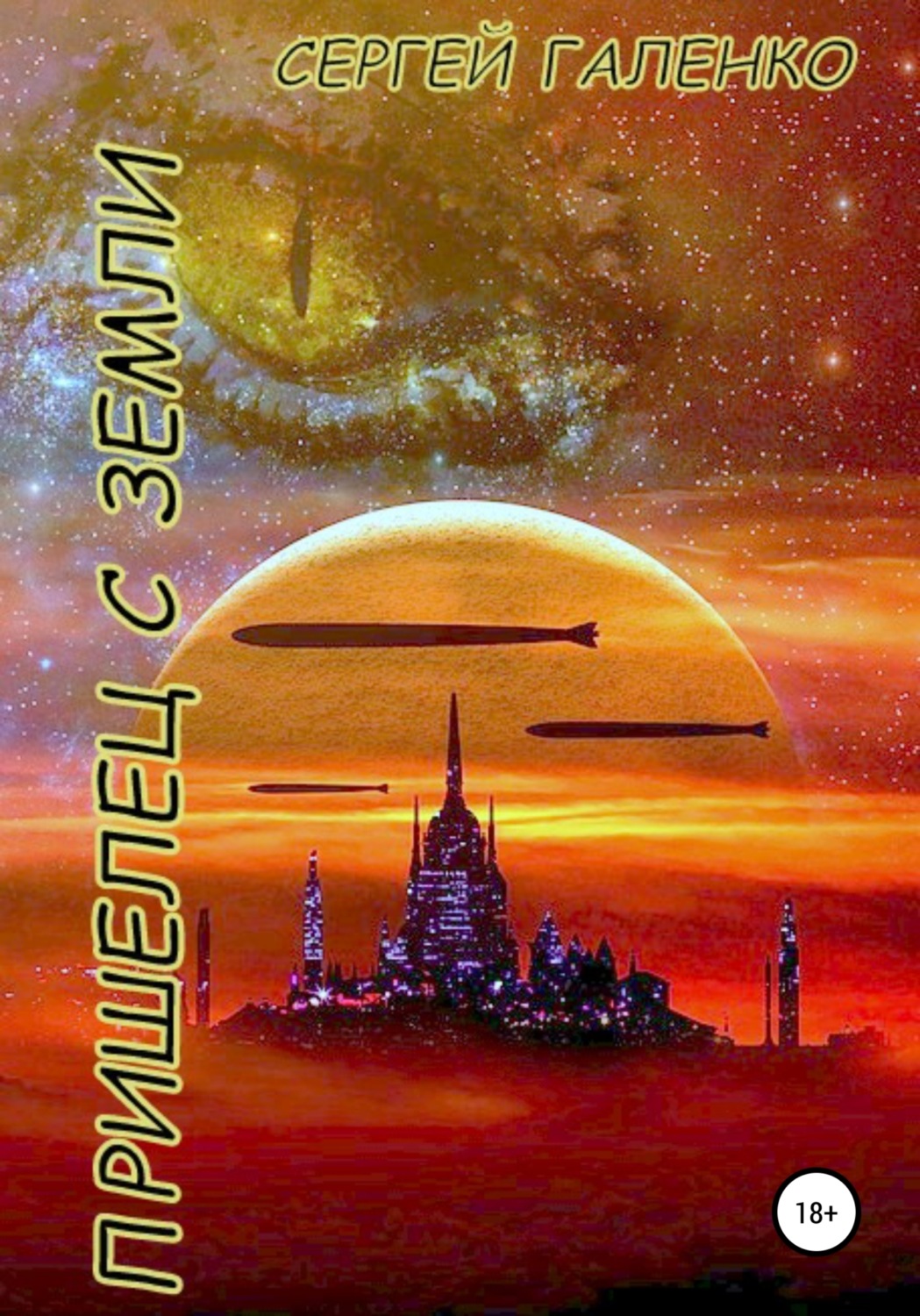 Обложка книги «Пришелец с Земли»
