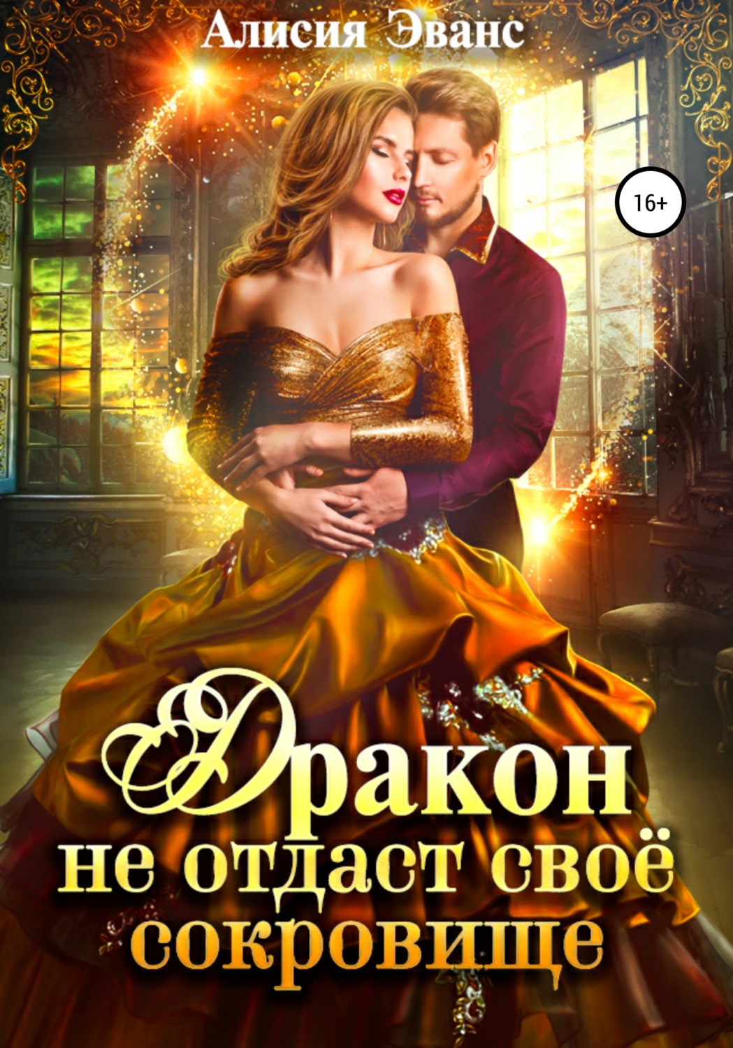 Обложка книги «Дракон не отдаст свое сокровище»