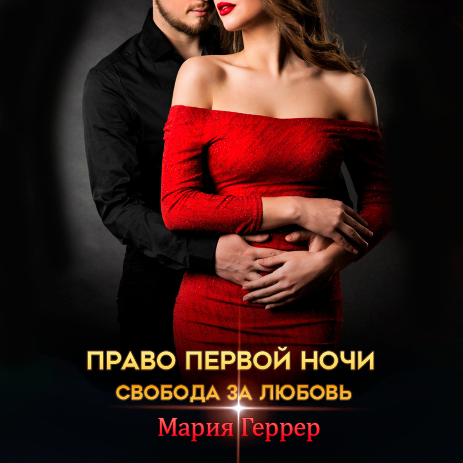 Обложка книги «Право первой ночи. Свобода за любовь»
