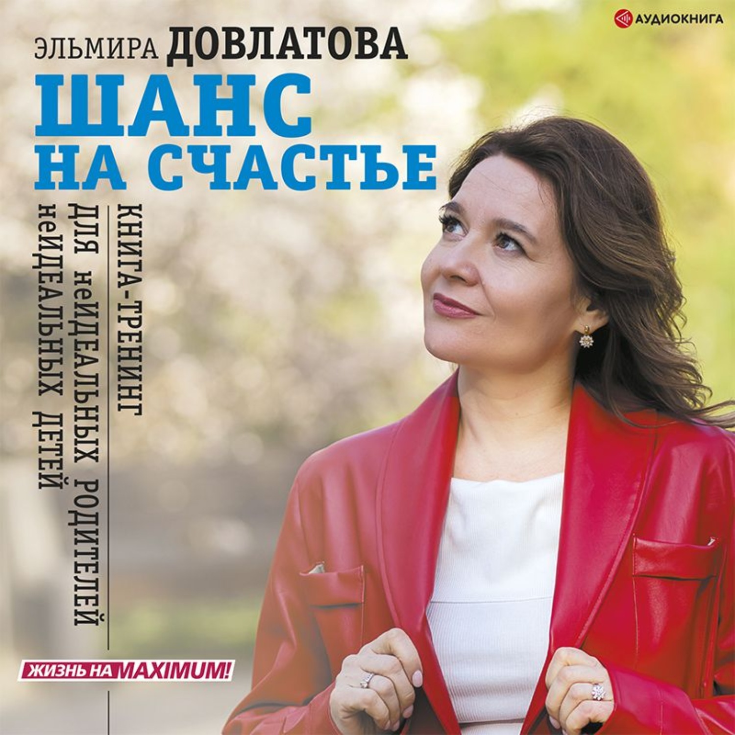 Обложка книги «Шанс на счастье. Книга-тренинг для неидеальных родителей неидеальных детей»