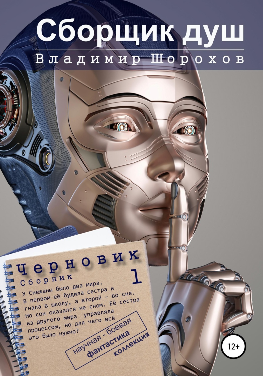 Обложка книги «Сборщик душ»