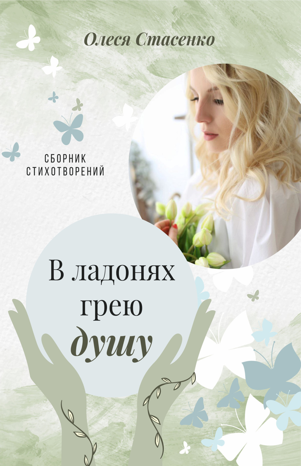 Обложка книги «В ладонях грею душу»