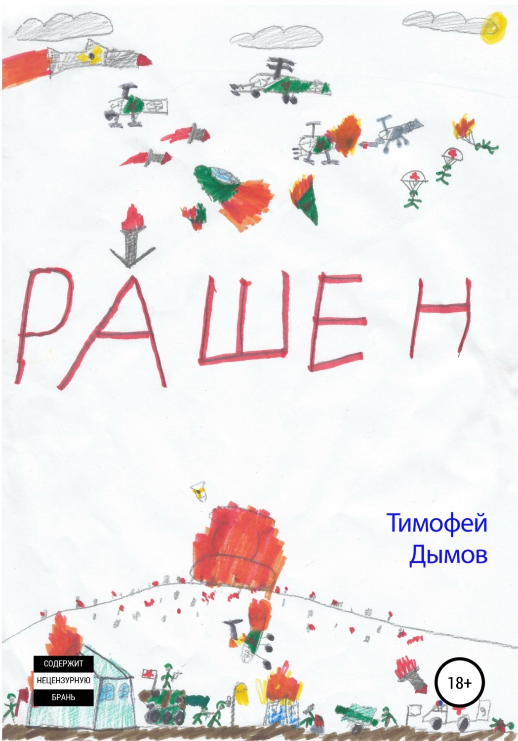 Обложка книги «Рашен»