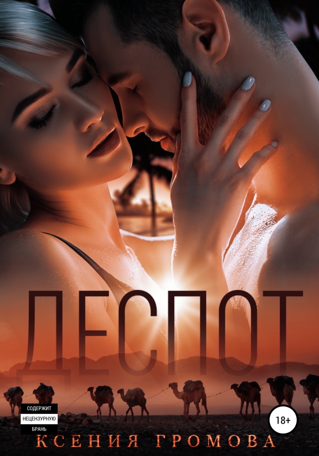 Обложка книги «Деспот»