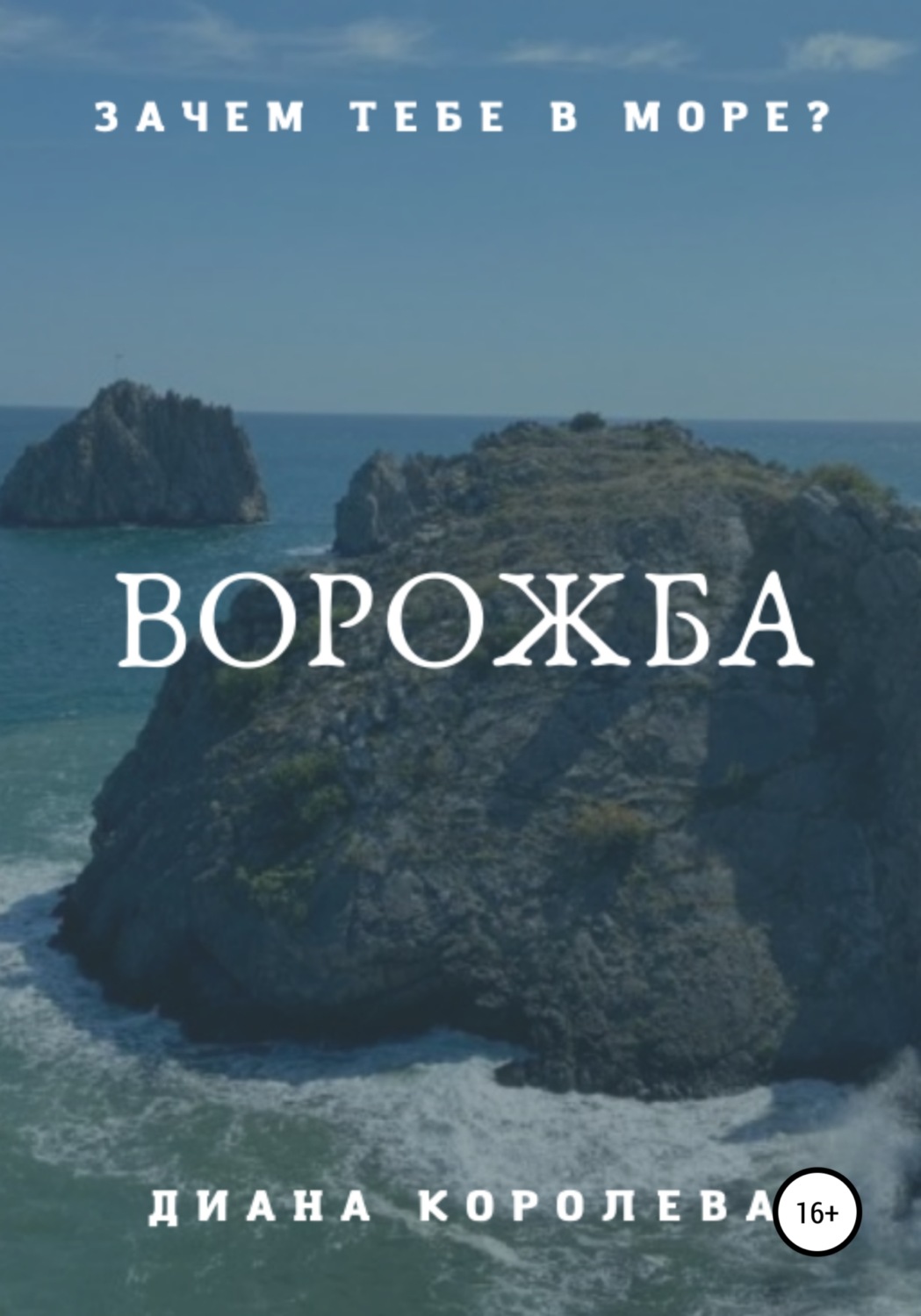 Обложка книги «Ворожба»