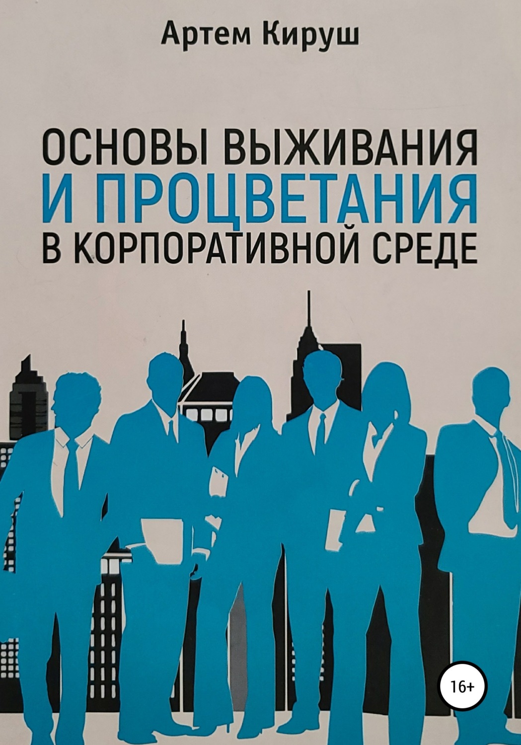 Обложка книги «Основы выживания и процветания в корпоративной среде»