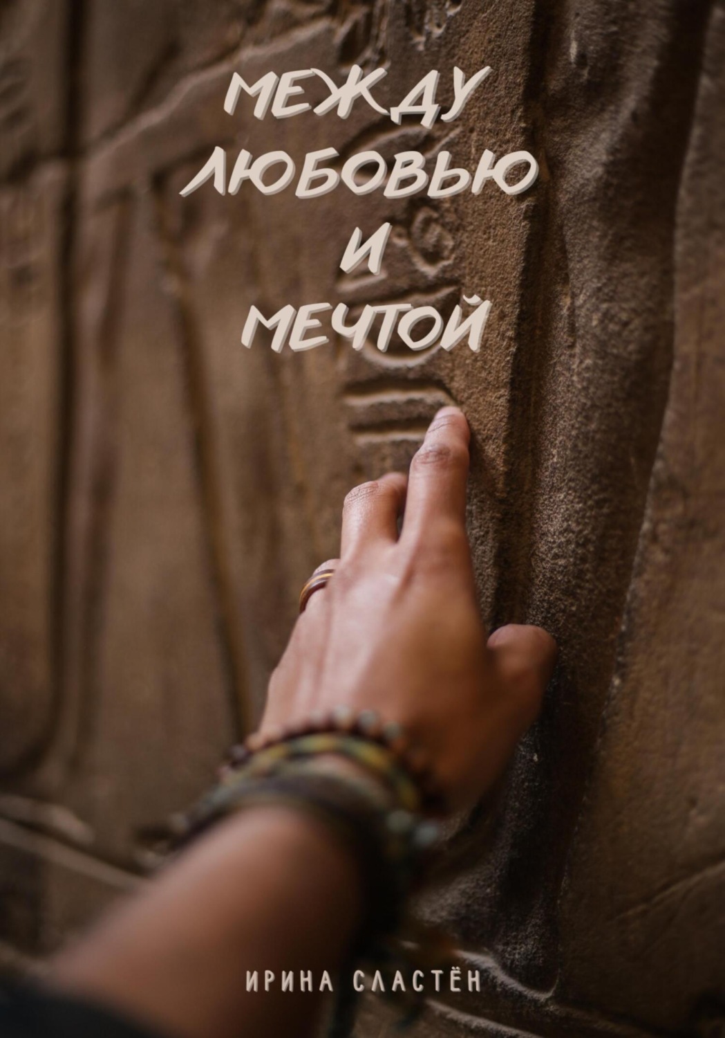 Обложка книги «Между любовью и мечтой»