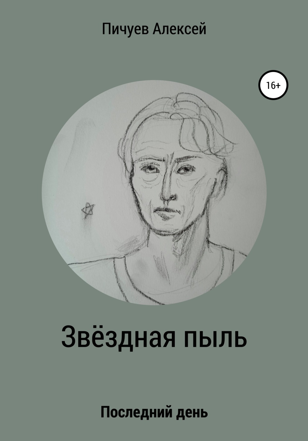 Обложка книги «Звездная пыль»