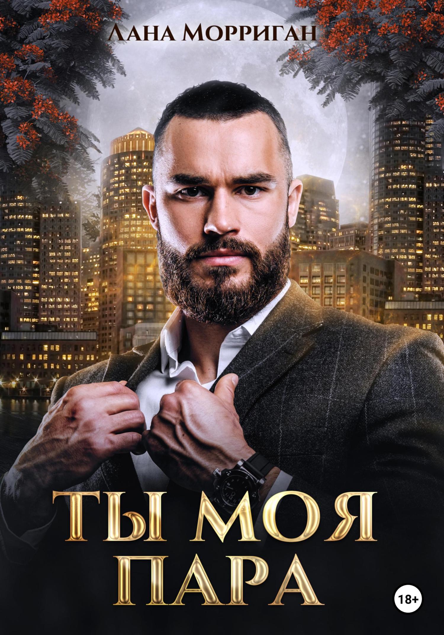 Обложка книги «Ты моя пара!»
