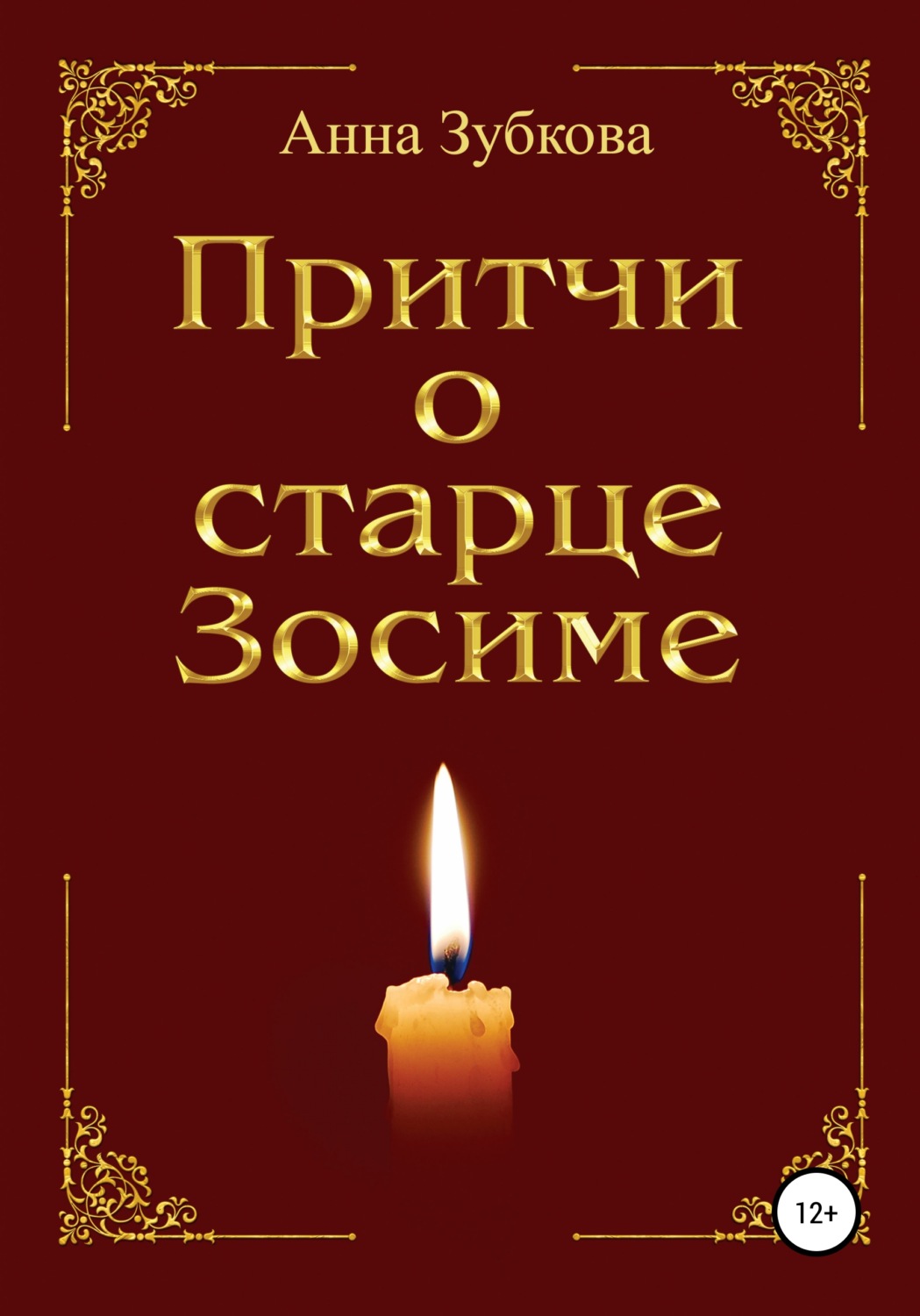 Обложка книги «Притчи о старце Зосиме»
