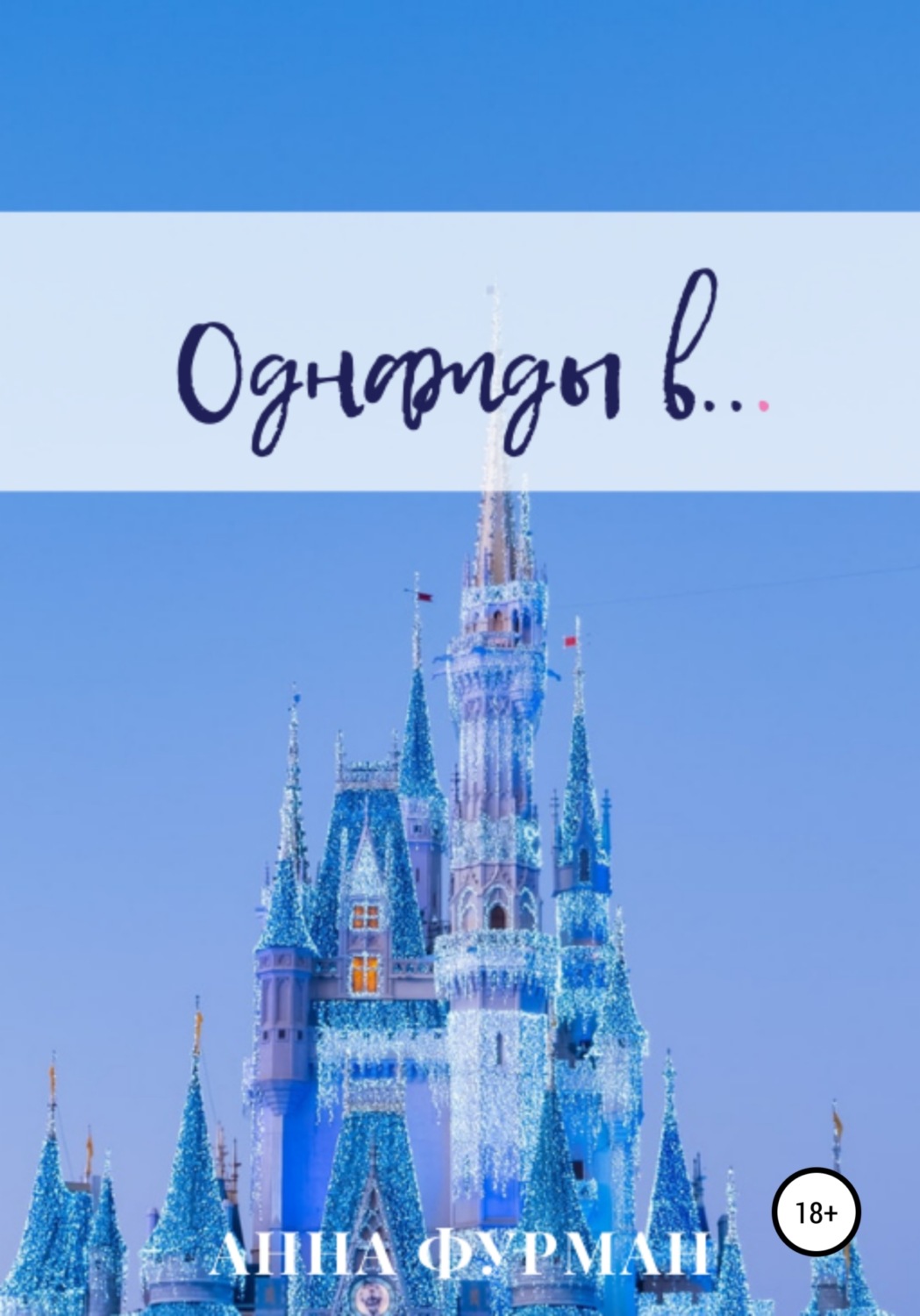Обложка книги «Однажды в…»