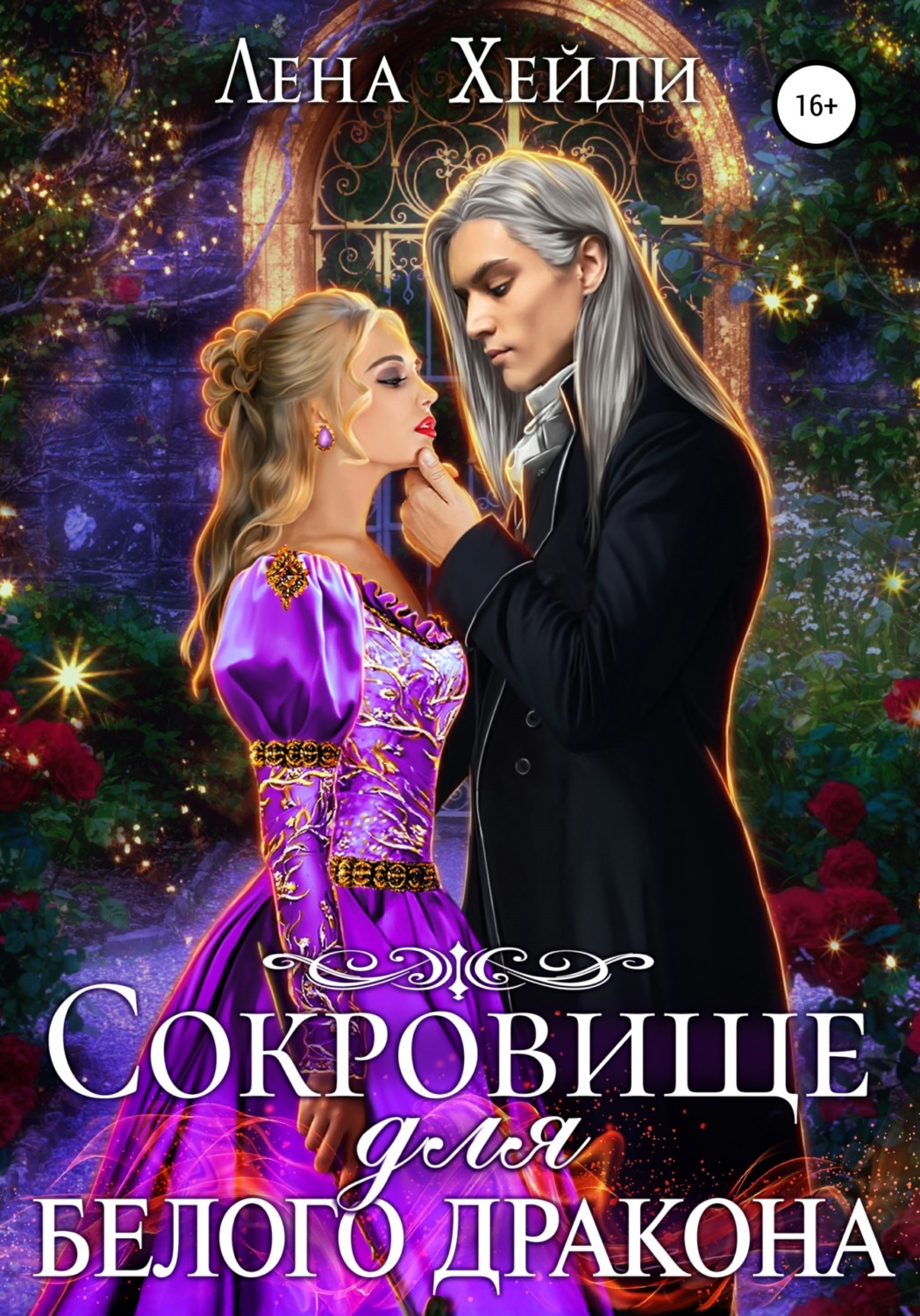 Обложка книги «Сокровище для белого дракона»