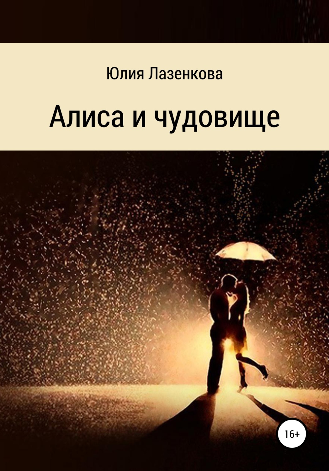 Обложка книги «Алиса и чудовище»