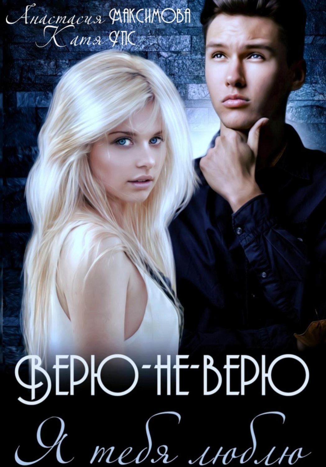 Обложка книги «Верю-не-верю. Я тебя люблю»