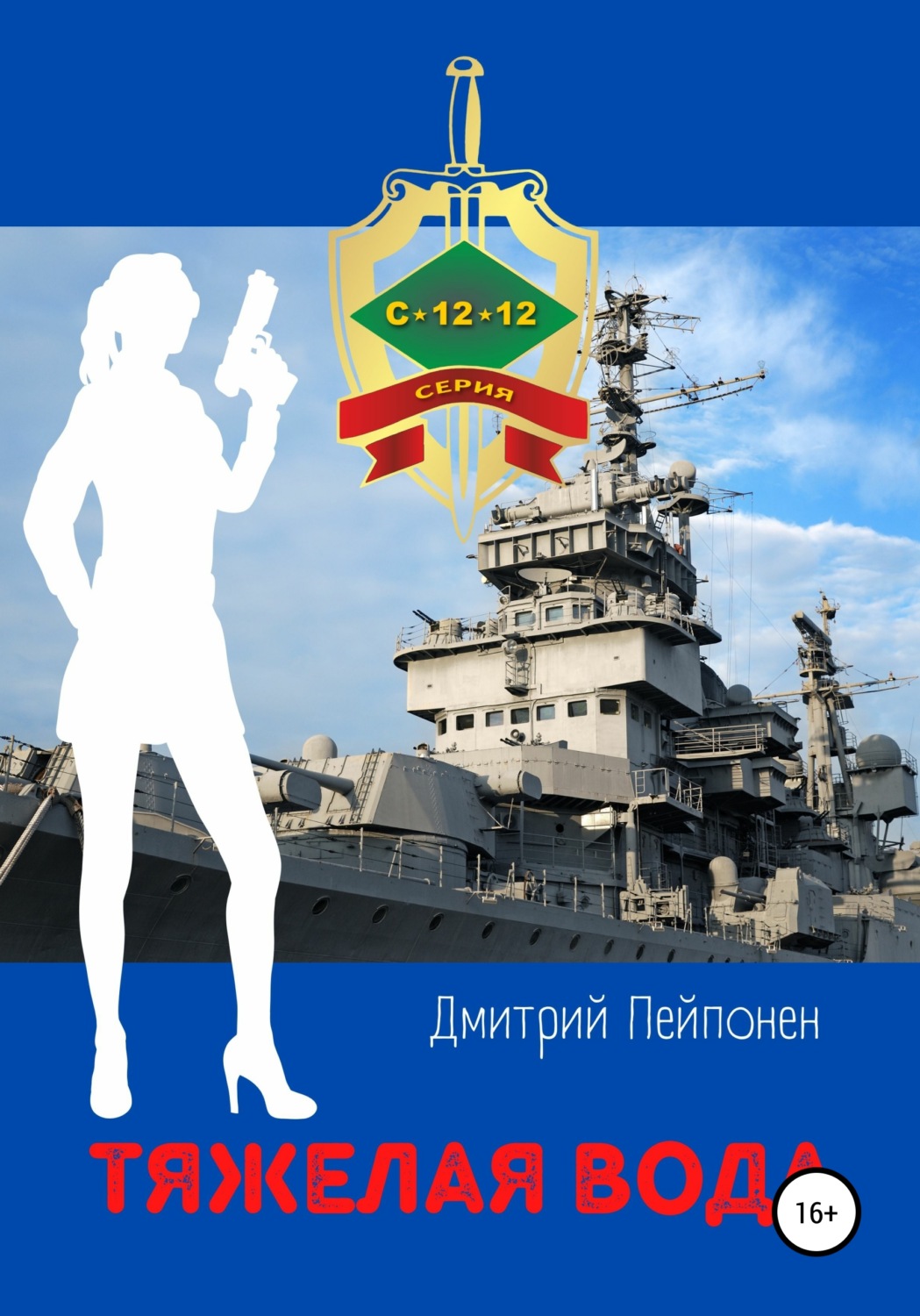 Обложка книги «Тяжелая вода»