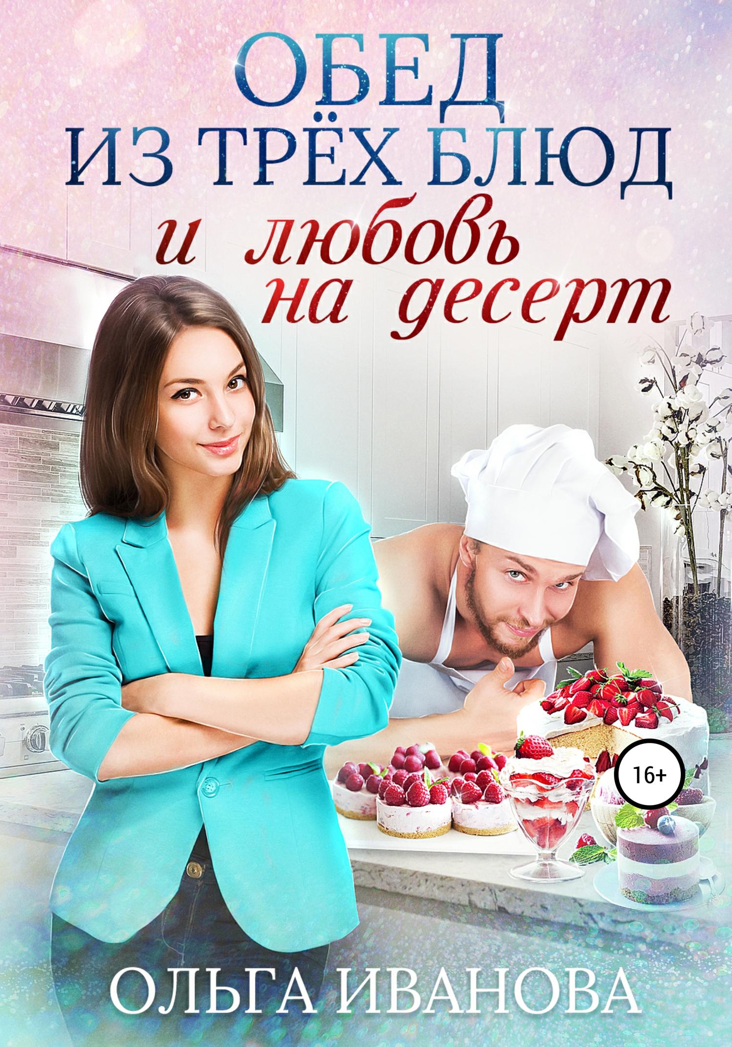 Обложка книги «Обед из трех блюд и любовь на десерт»