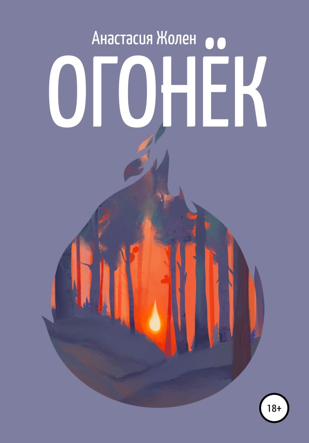 Обложка книги «Огонёк»