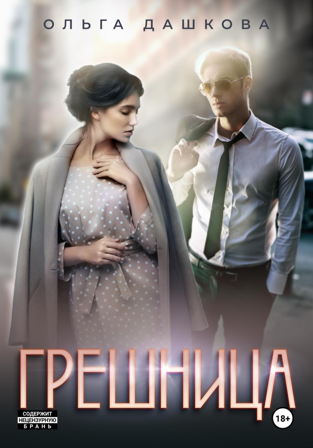 Обложка книги «Грешница»