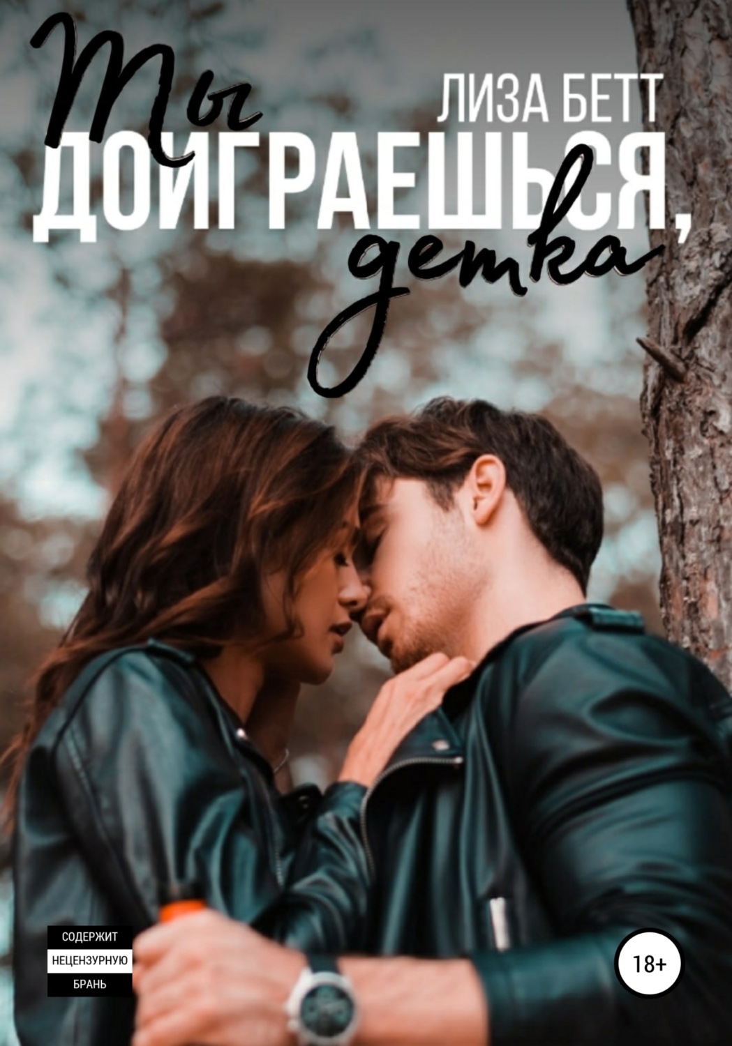 Обложка книги «Ты доиграешься, детка»