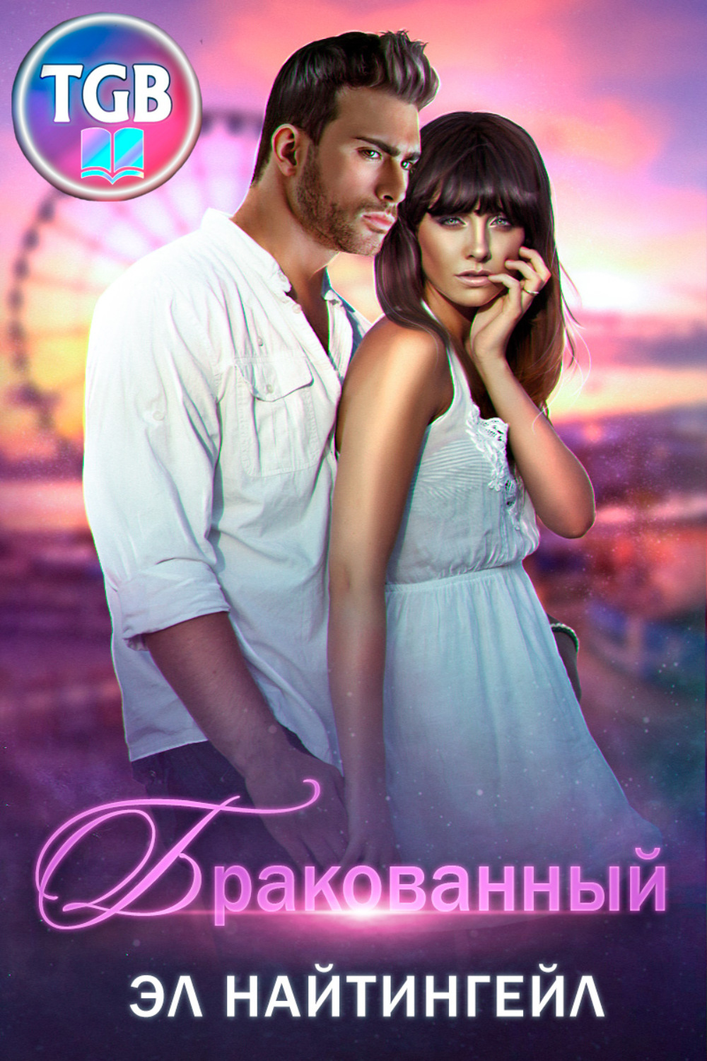 Обложка книги «Бракованный»