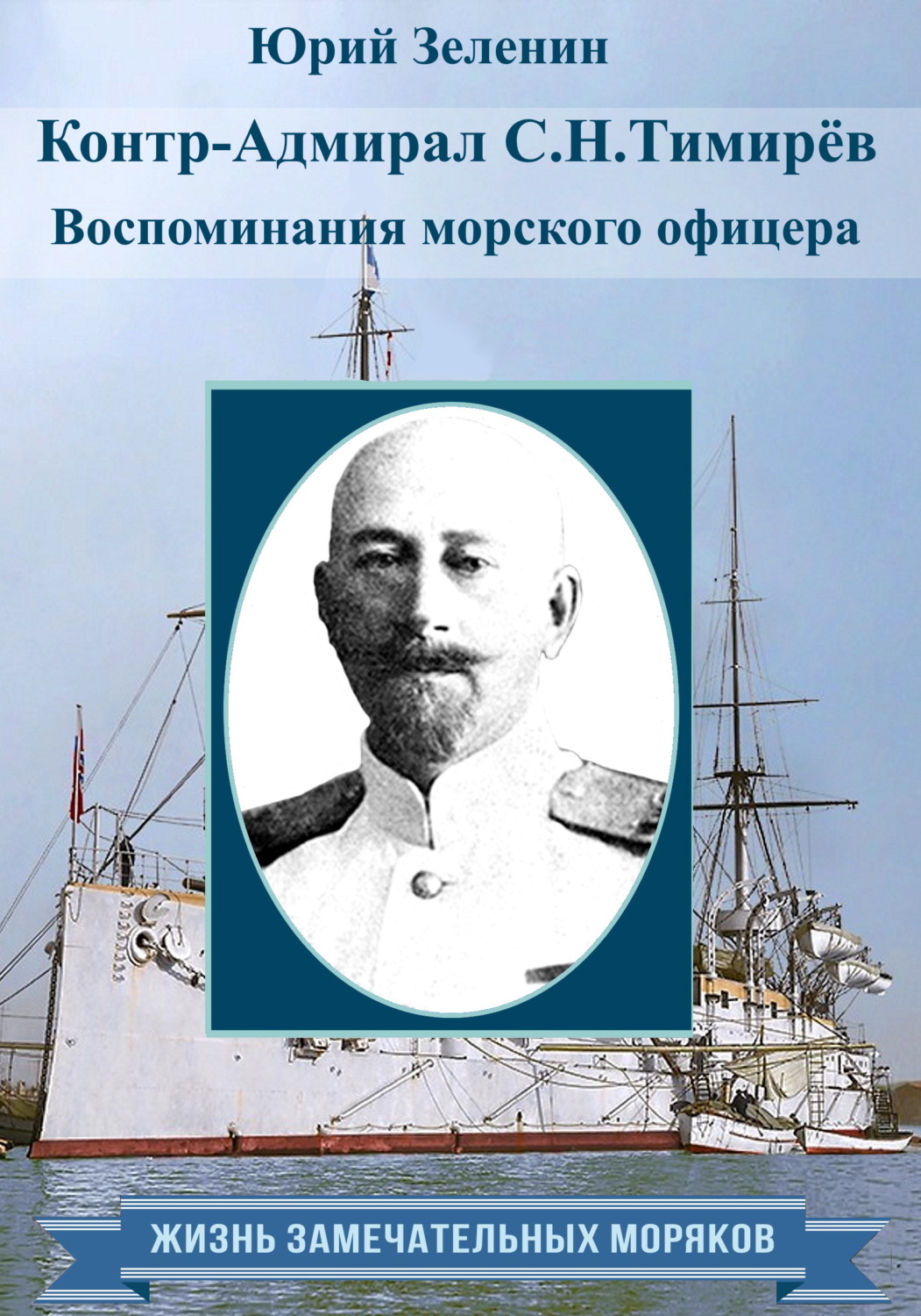 Обложка книги «Контр-адмирал С. Н. Тимирёв. Воспоминания морского офицера»