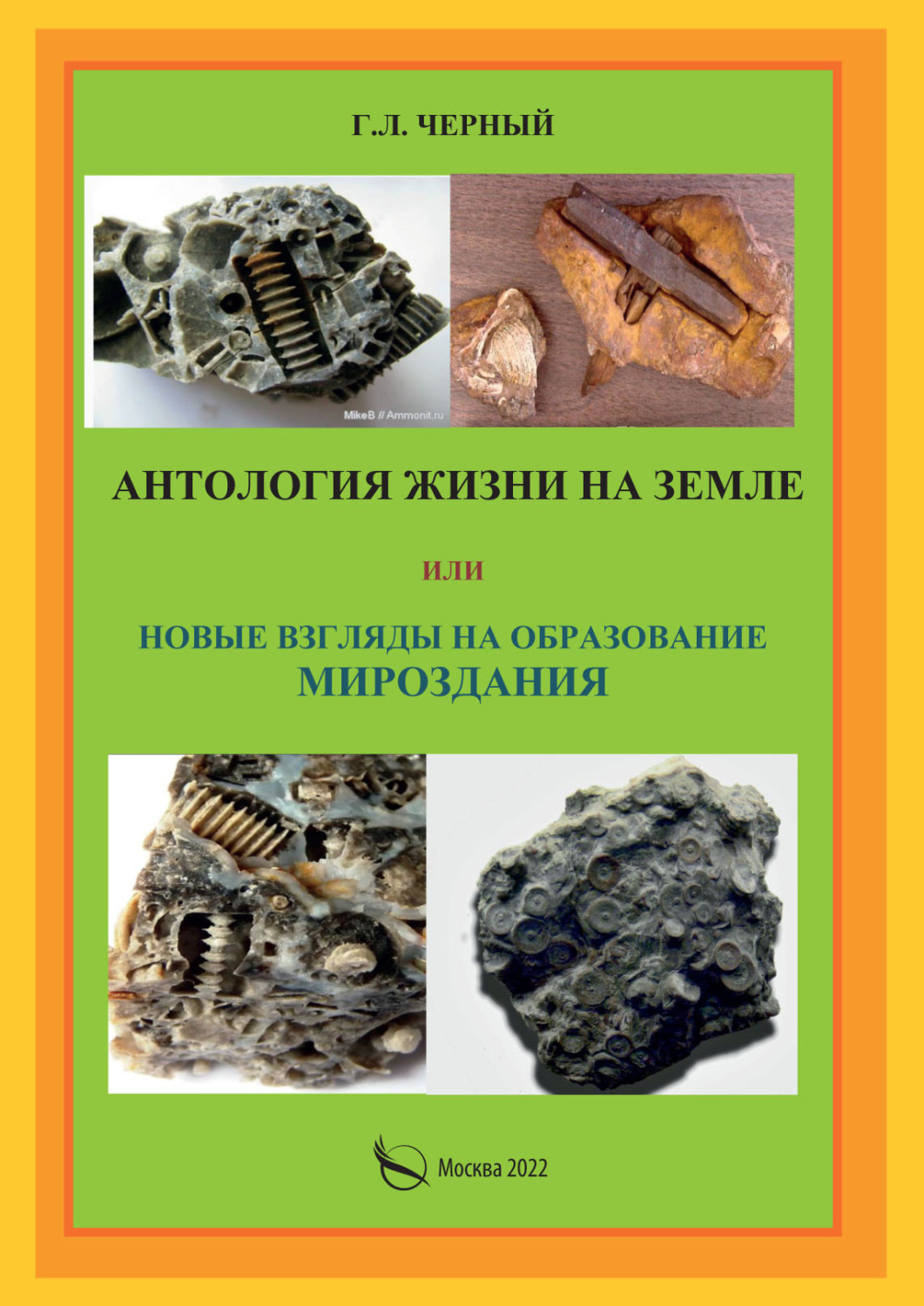 Обложка книги «Антология жизни на Земле или Новые взгляды на образование мироздания»