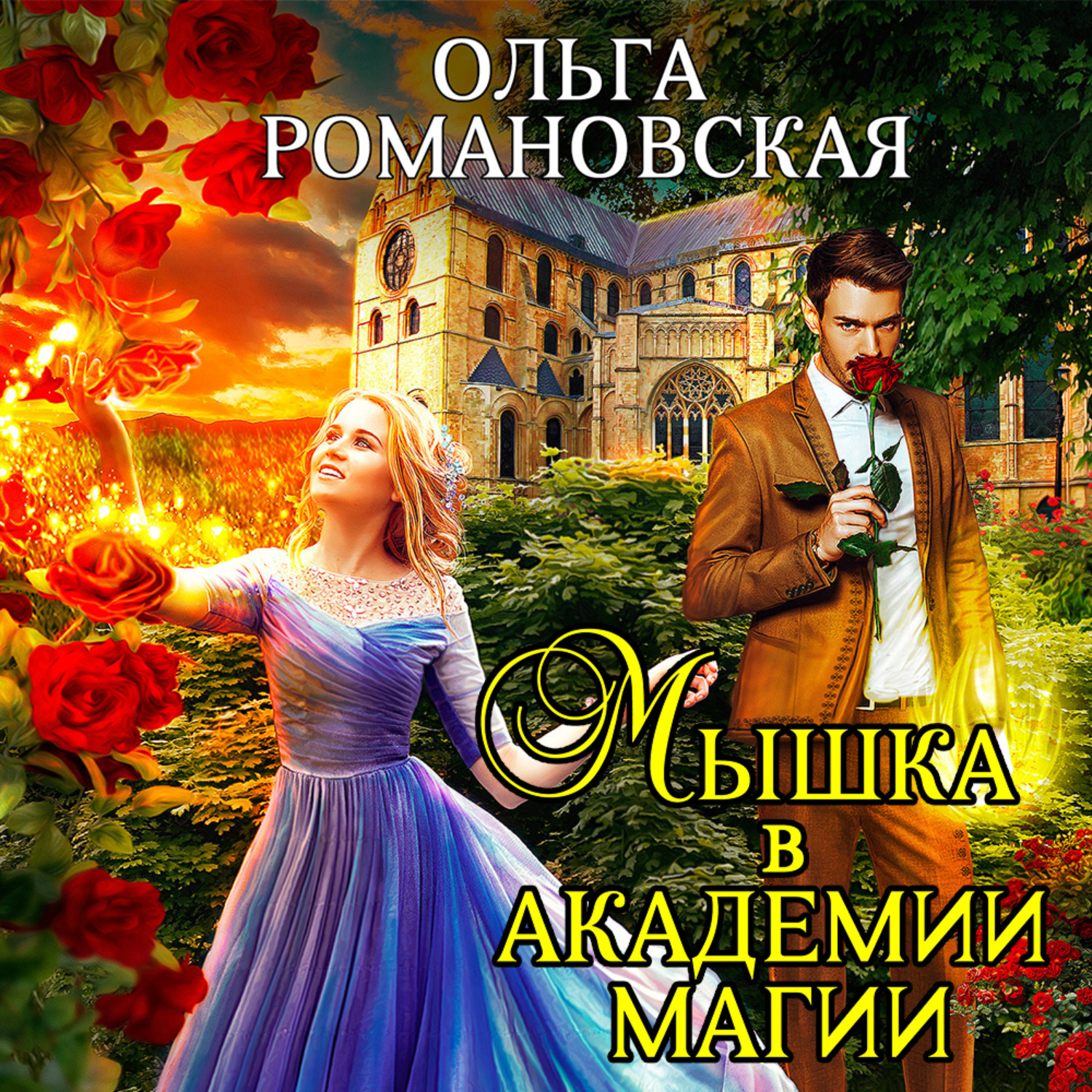 Обложка книги «Мышка в академии магии»